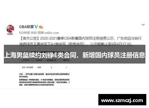 上海男篮续约刘铮E类合同，新增国内球员注册信息