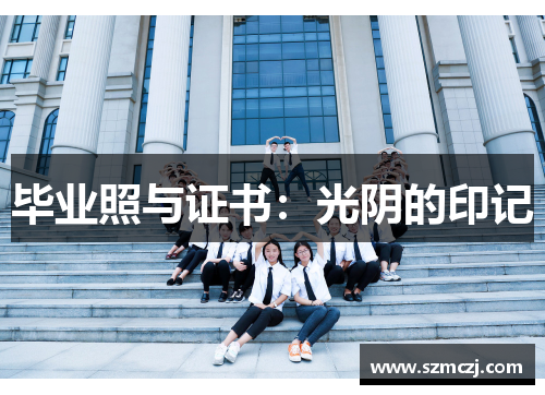毕业照与证书：光阴的印记