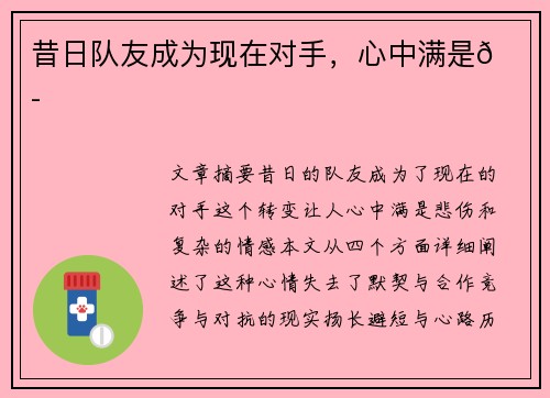 昔日队友成为现在对手，心中满是😭