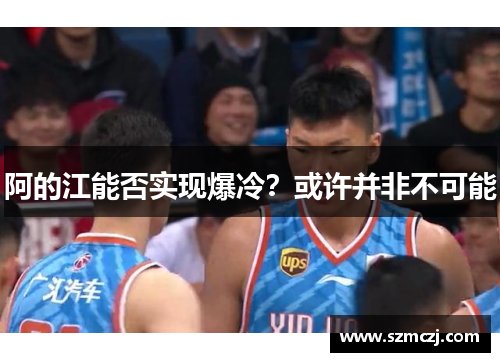 阿的江能否实现爆冷？或许并非不可能