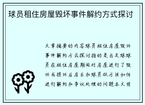 球员租住房屋毁坏事件解约方式探讨