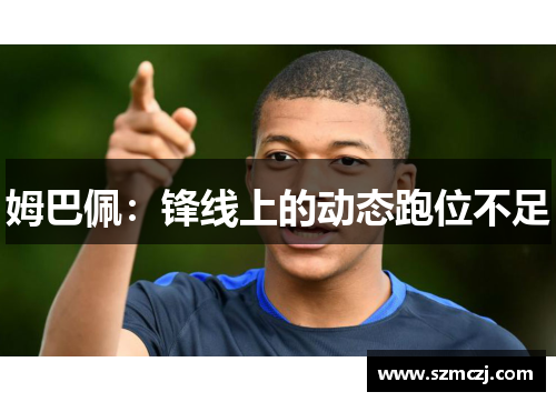 姆巴佩：锋线上的动态跑位不足