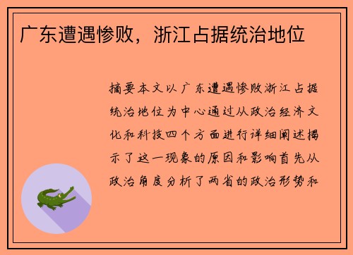 广东遭遇惨败，浙江占据统治地位