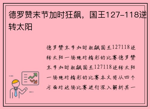 德罗赞末节加时狂飙，国王127-118逆转太阳