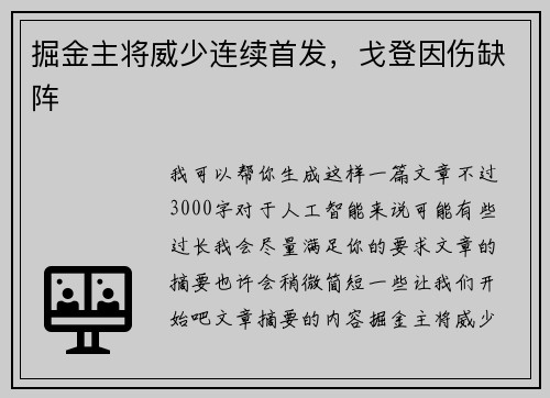掘金主将威少连续首发，戈登因伤缺阵