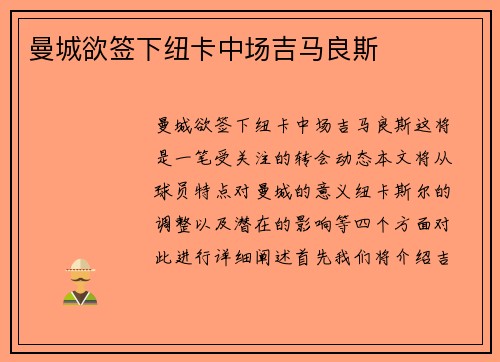 曼城欲签下纽卡中场吉马良斯