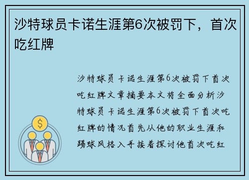 沙特球员卡诺生涯第6次被罚下，首次吃红牌